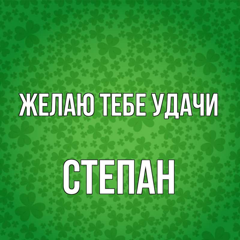 Картинка Желаю тебе удачи, Степан