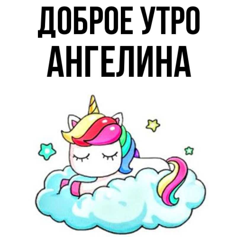 Картинка Доброе утро, ангелина