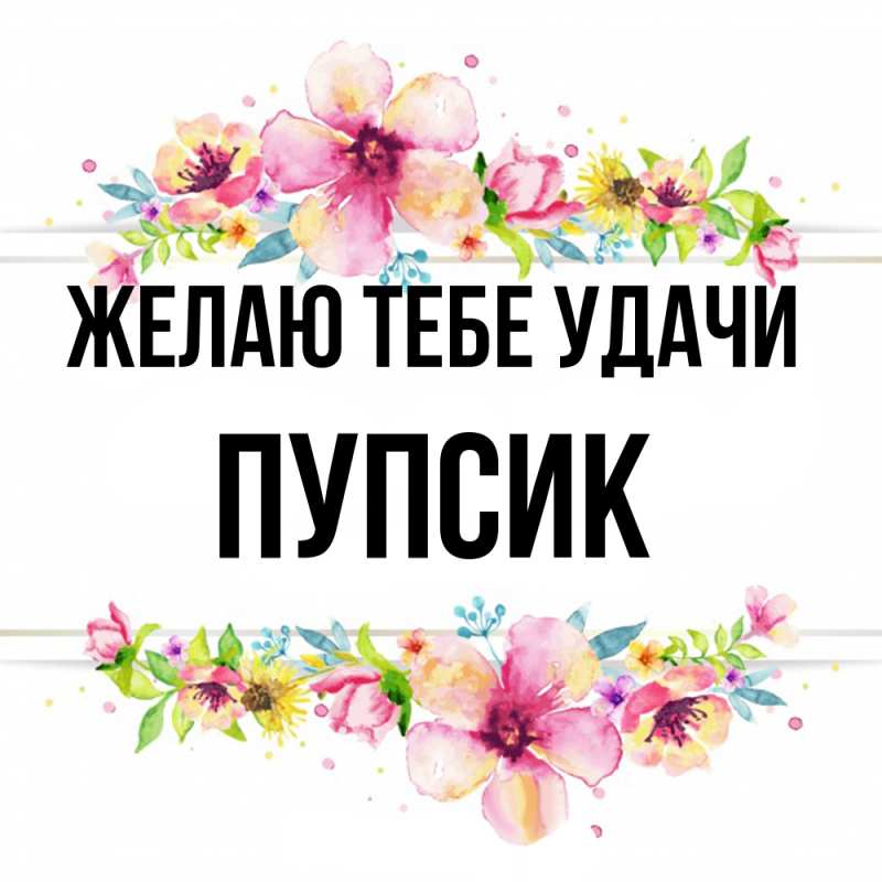 Картинка Желаю тебе удачи, пупсик