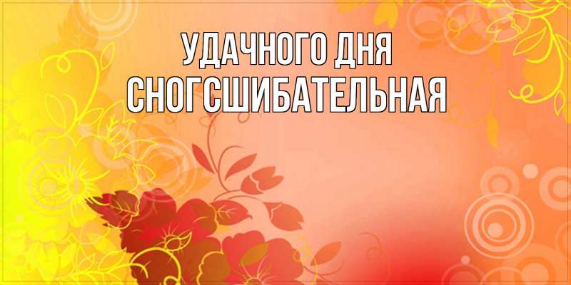 Картинка Удачного дня, сногсшибательная