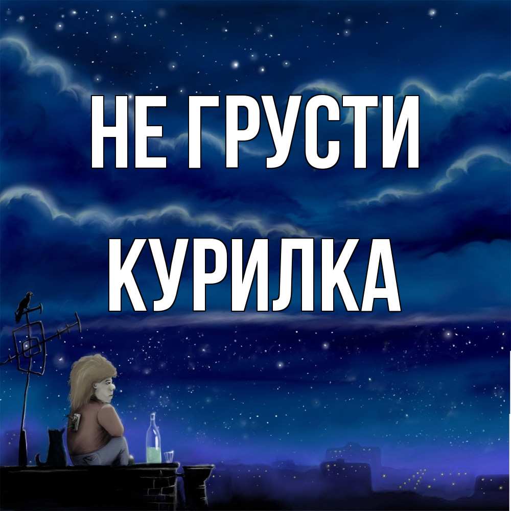 Открытка на каждый день с именем, Курилка Не грусти город с крыши Прикольная открытка с пожеланием онлайн скачать бесплатно 
