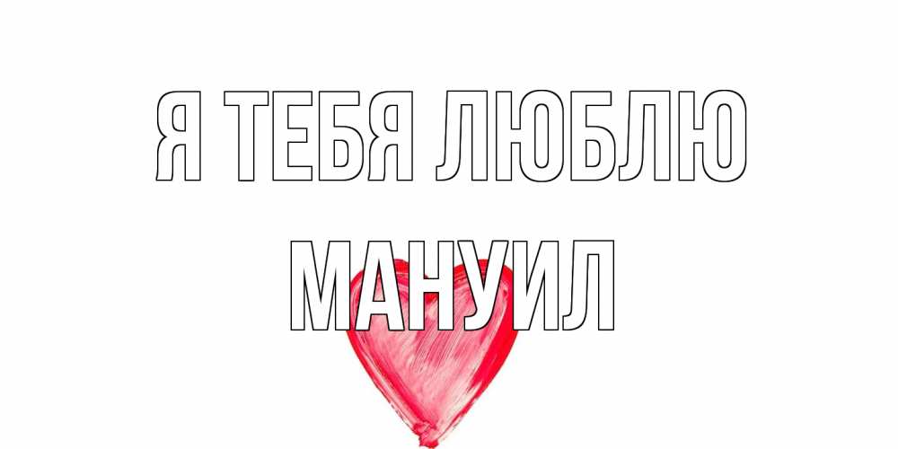 Открытка на каждый день с именем, Мануил Я тебя люблю сердце, рисунок Прикольная открытка с пожеланием онлайн скачать бесплатно 