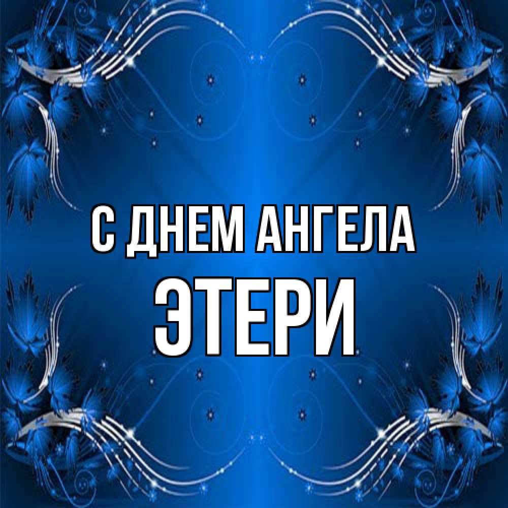 Открытка на каждый день с именем, Этери С днем ангела красивая рамочка с узорами Прикольная открытка с пожеланием онлайн скачать бесплатно 