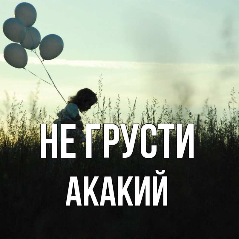 Картинка Не грусти, Акакий