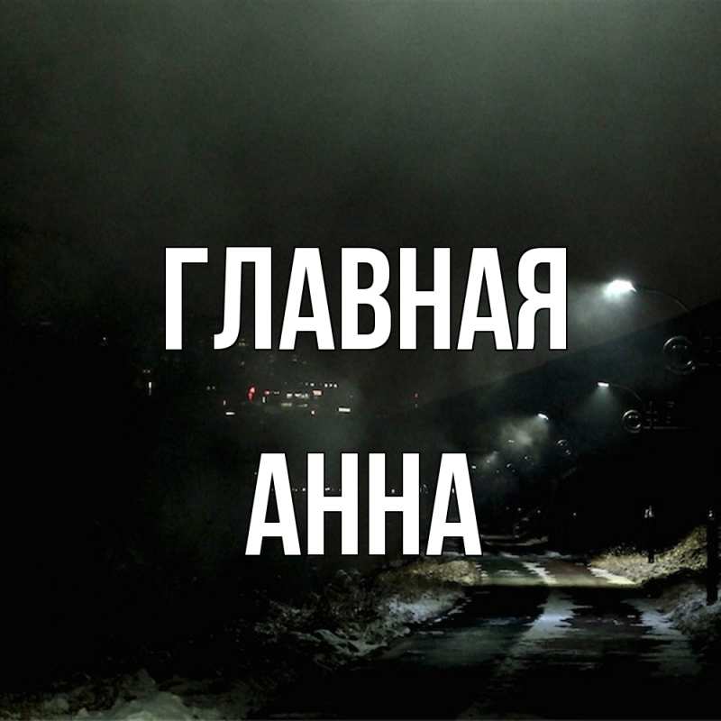 Картинка  с именем , Анна