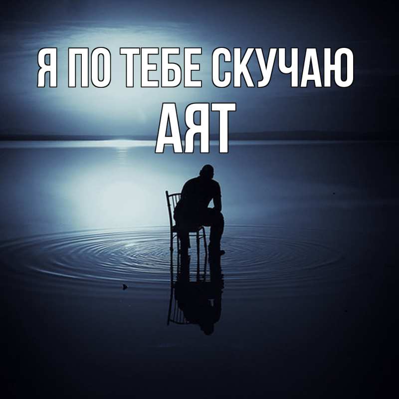 Картинка Я по тебе скучаю, Аят