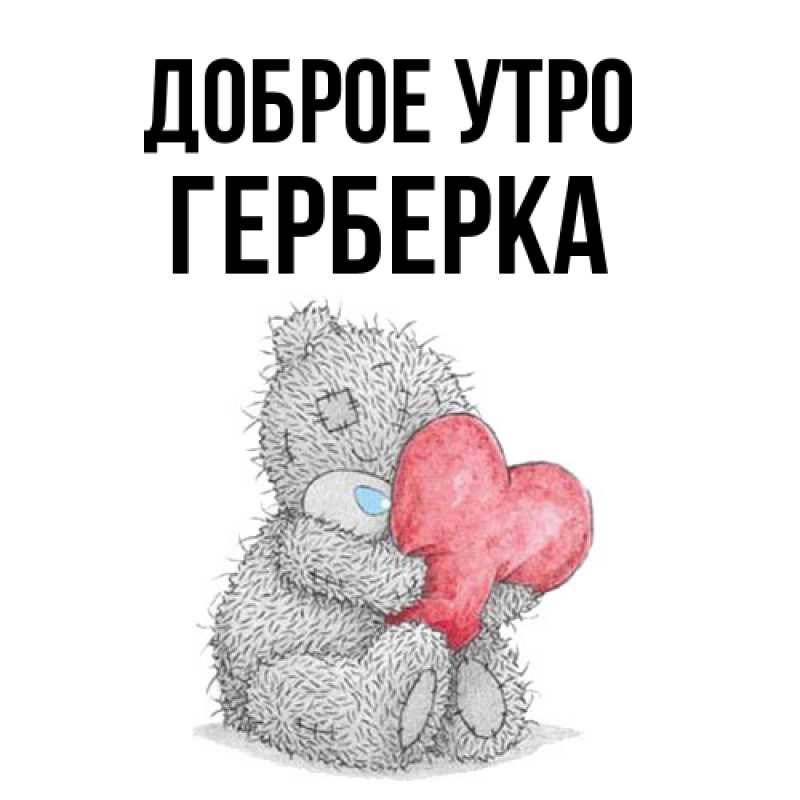 Картинка Доброе утро, Герберка