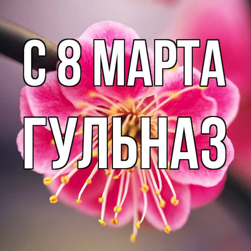 Картинка C 8 МАРТА, Гульназ