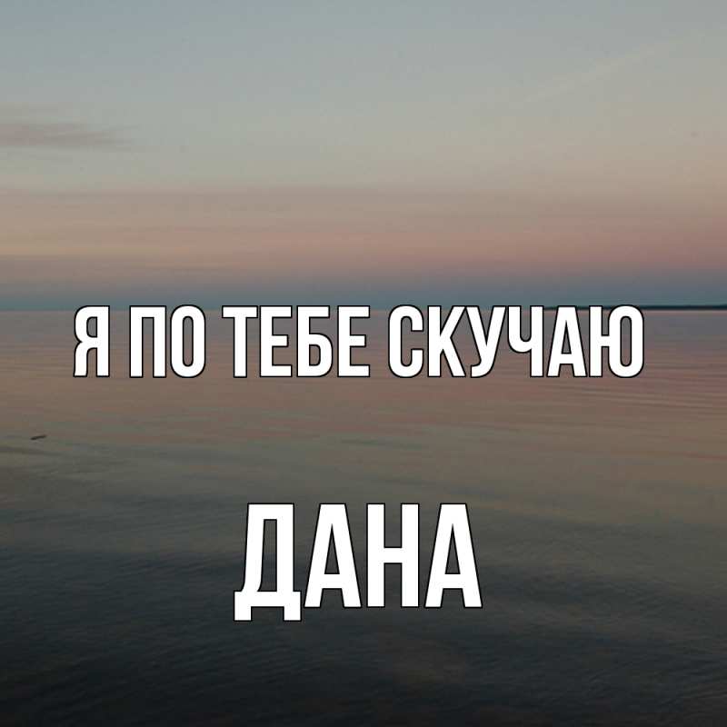 Картинка Я по тебе скучаю, Дана
