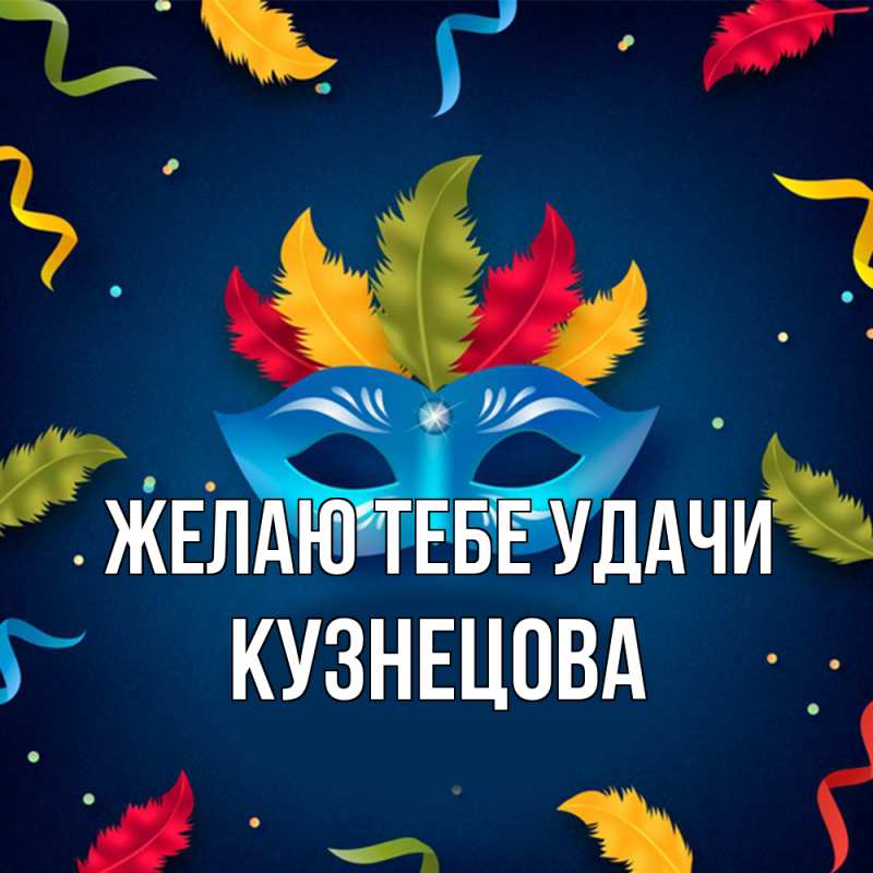 Картинка Желаю тебе удачи, Кузнецова