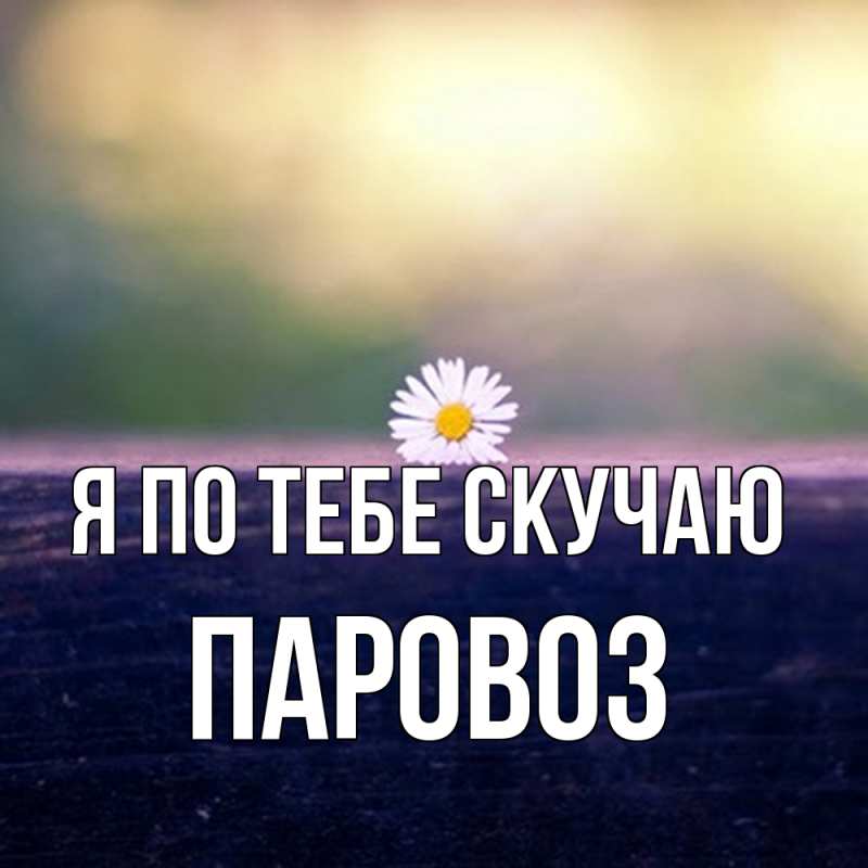 Картинка Я по тебе скучаю, Паровоз