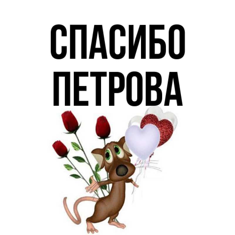 Картинка Спасибо, Петрова