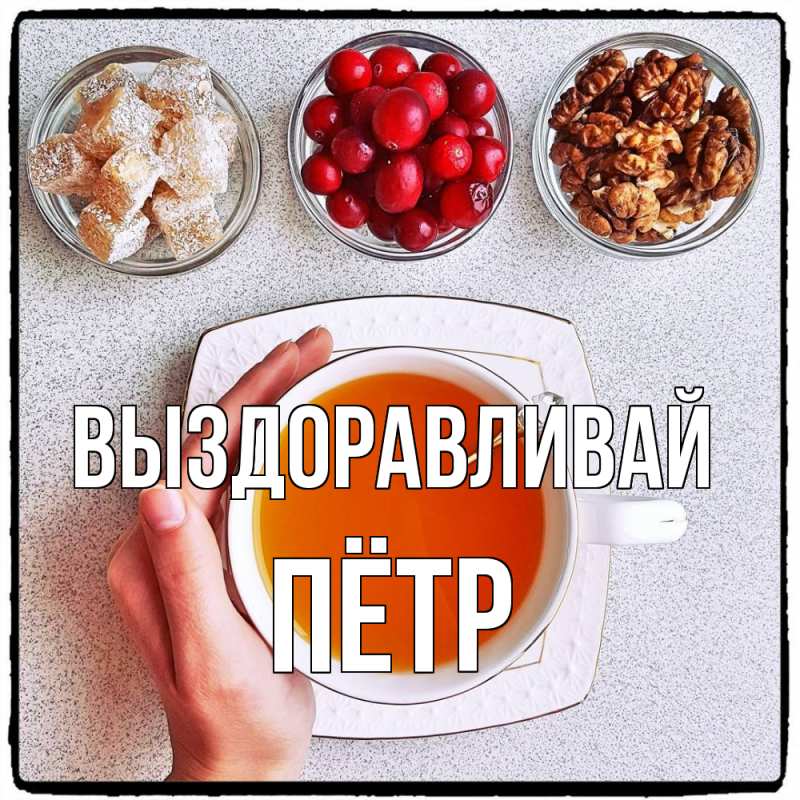 Картинка Выздоравливай, Пётр