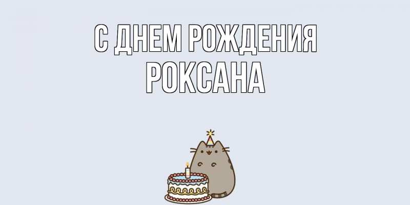 Картинка С днем рождения, Роксана