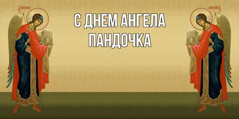 Картинка С днем ангела, пандочка