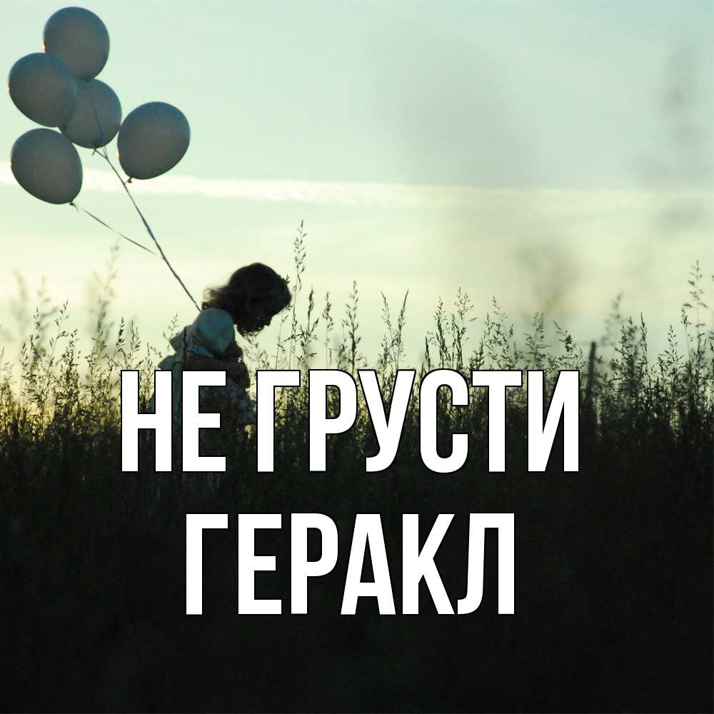 Открытка на каждый день с именем, Геракл Не грусти ребенок Прикольная открытка с пожеланием онлайн скачать бесплатно 