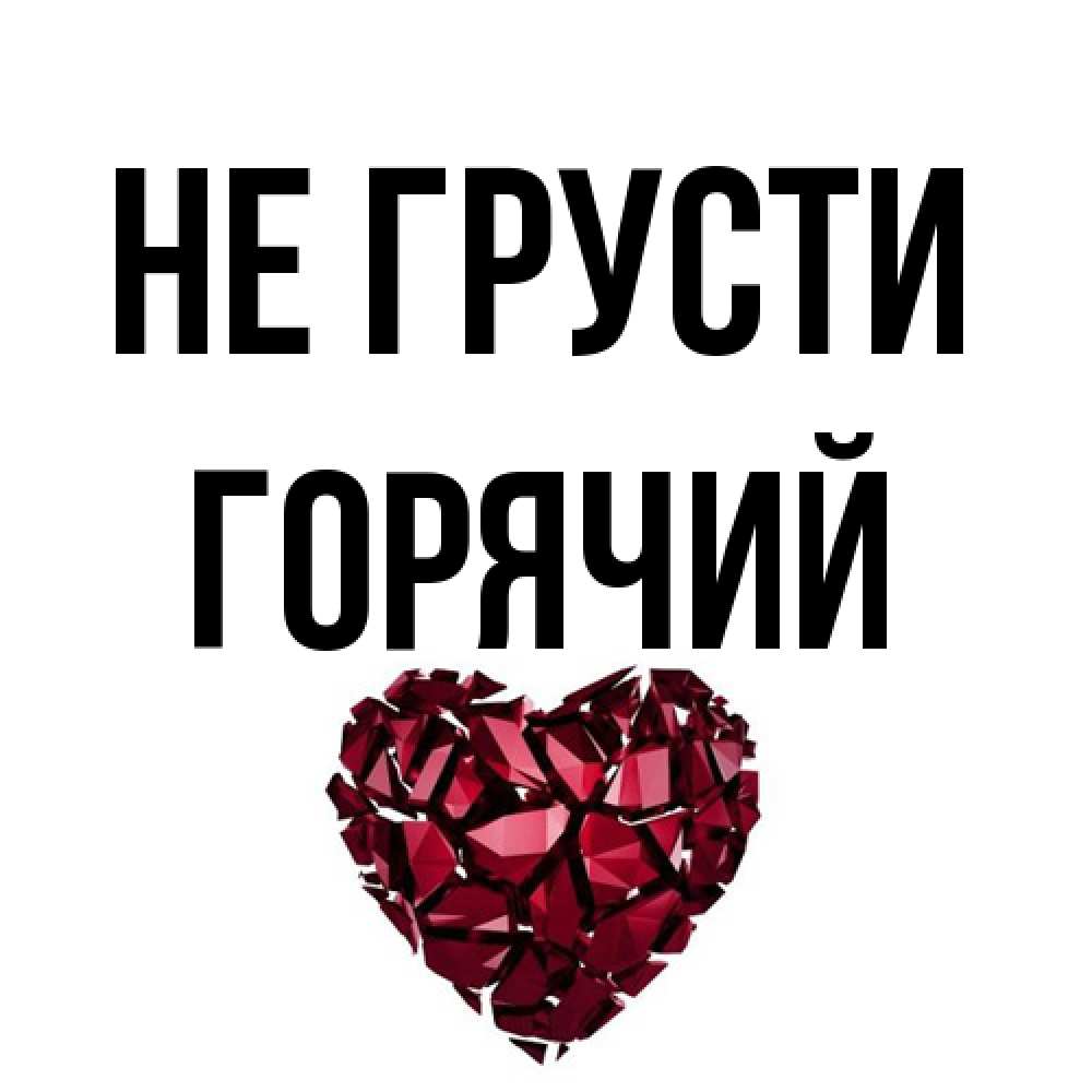 Открытка на каждый день с именем, Горячий Не грусти рубиновое сердечко Прикольная открытка с пожеланием онлайн скачать бесплатно 