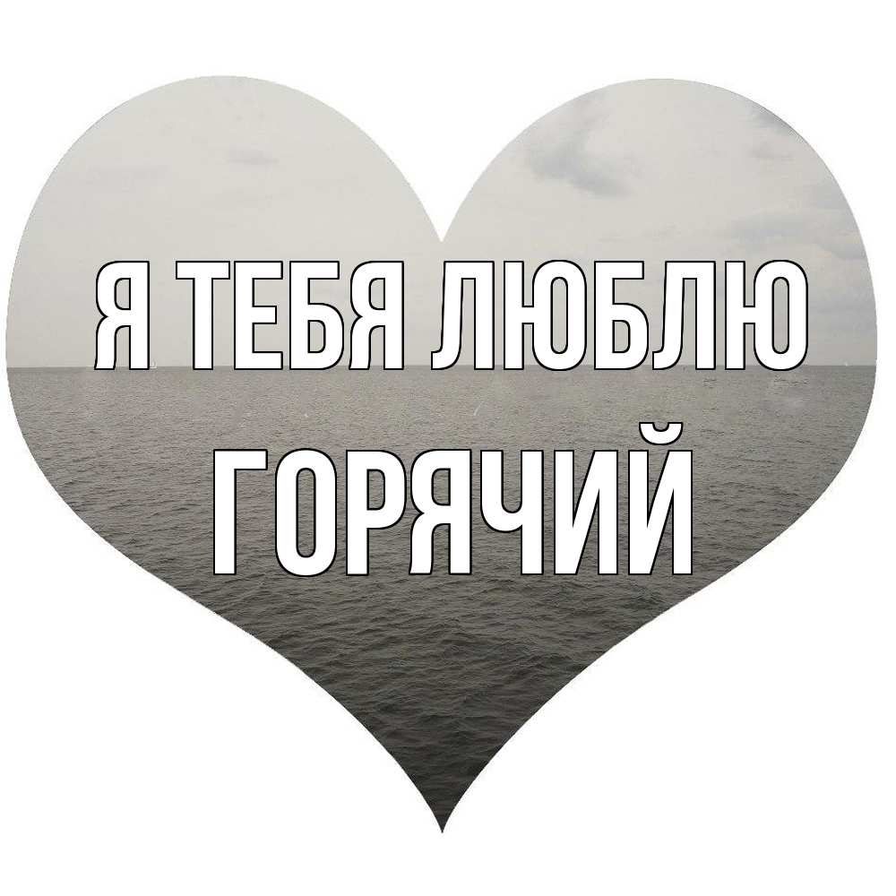 Открытка на каждый день с именем, Горячий Я тебя люблю чернобелая картнка Прикольная открытка с пожеланием онлайн скачать бесплатно 