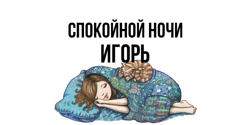 Открытка на каждый день с именем, Игорь Спокойной ночи пожелания сладких снов для подруги Прикольная открытка с пожеланием онлайн скачать бесплатно 
