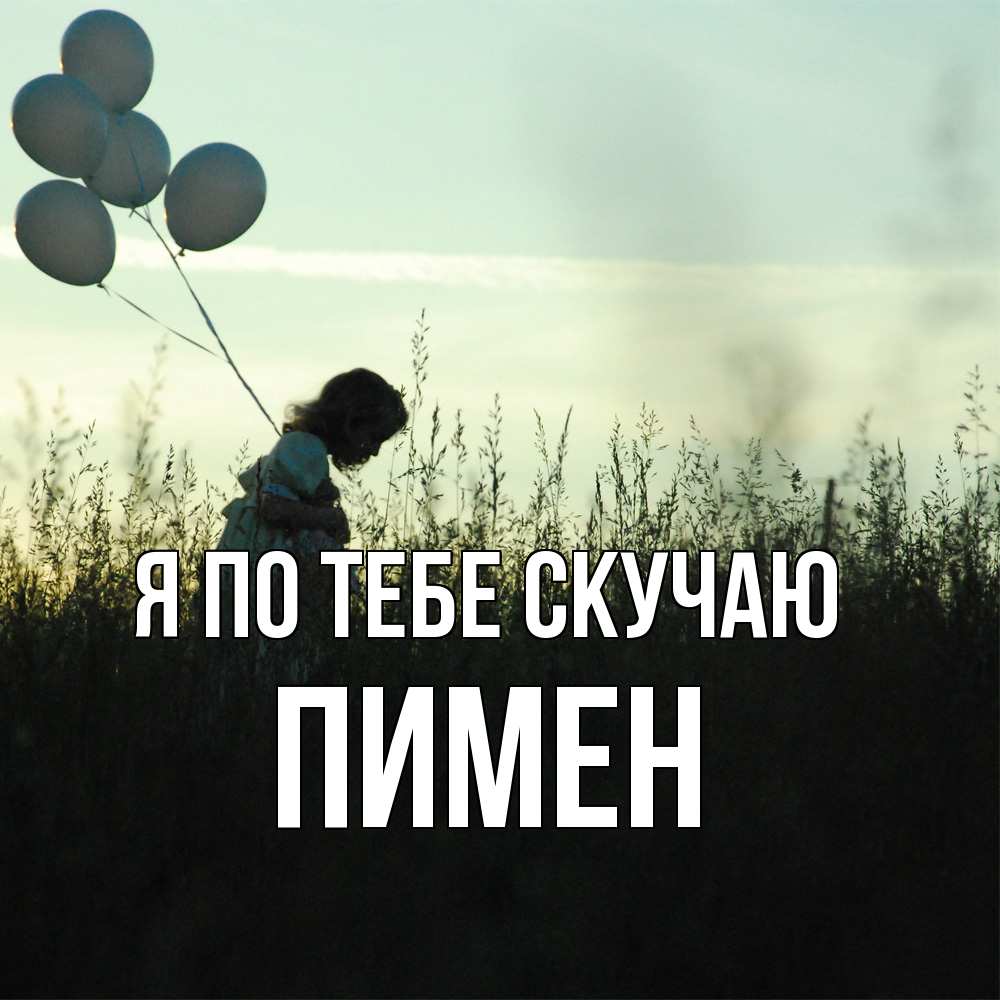 Открытка на каждый день с именем, Пимен Я по тебе скучаю приходи ко мне и давай дружить Прикольная открытка с пожеланием онлайн скачать бесплатно 