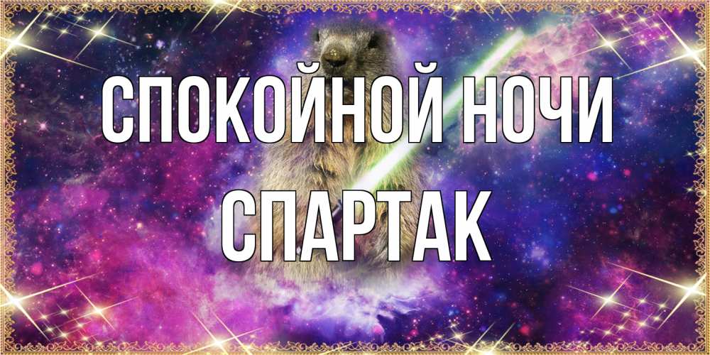 Открытка на каждый день с именем, Спартак Спокойной ночи спокойной ночи  в стиле звездных войн Прикольная открытка с пожеланием онлайн скачать бесплатно 