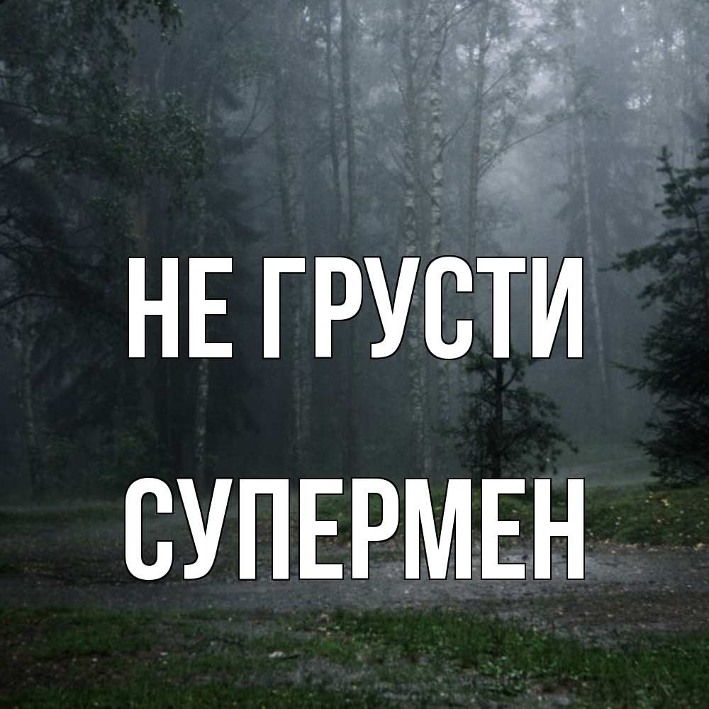 Открытка на каждый день с именем, Супермен Не грусти осень Прикольная открытка с пожеланием онлайн скачать бесплатно 