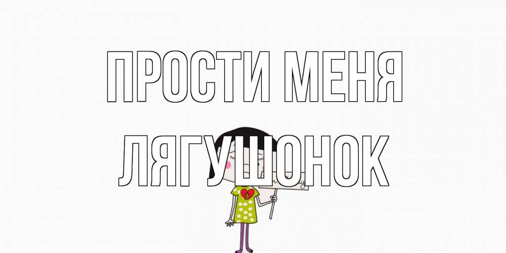Открытка на каждый день с именем, лягушонок Прости меня открытки по теме прости меня Прикольная открытка с пожеланием онлайн скачать бесплатно 