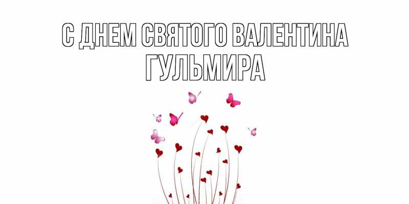 Картинка С днем Святого Валентина, Гульмира