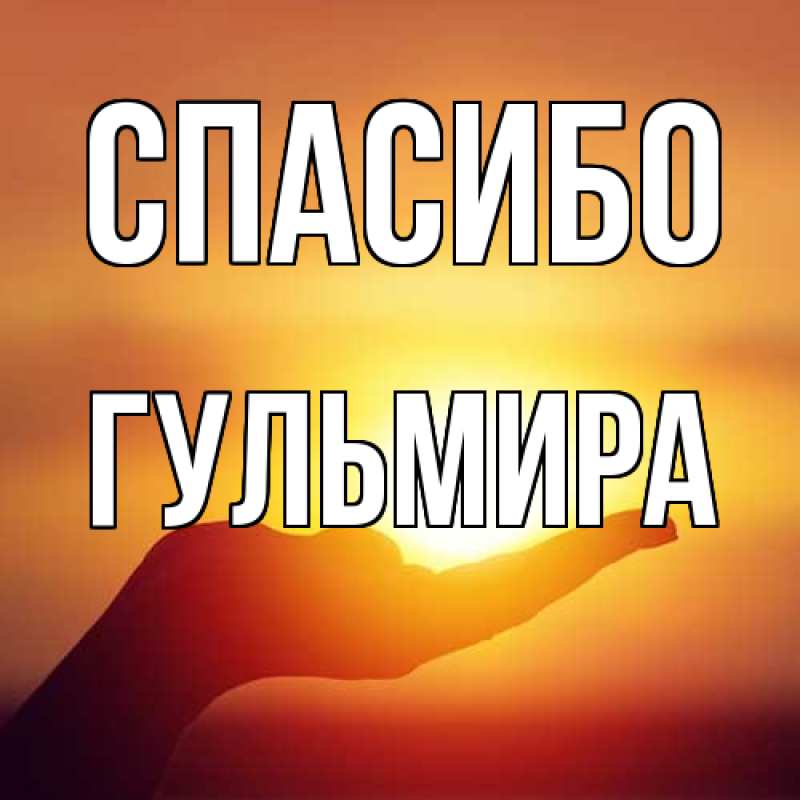 Картинка Спасибо, Гульмира