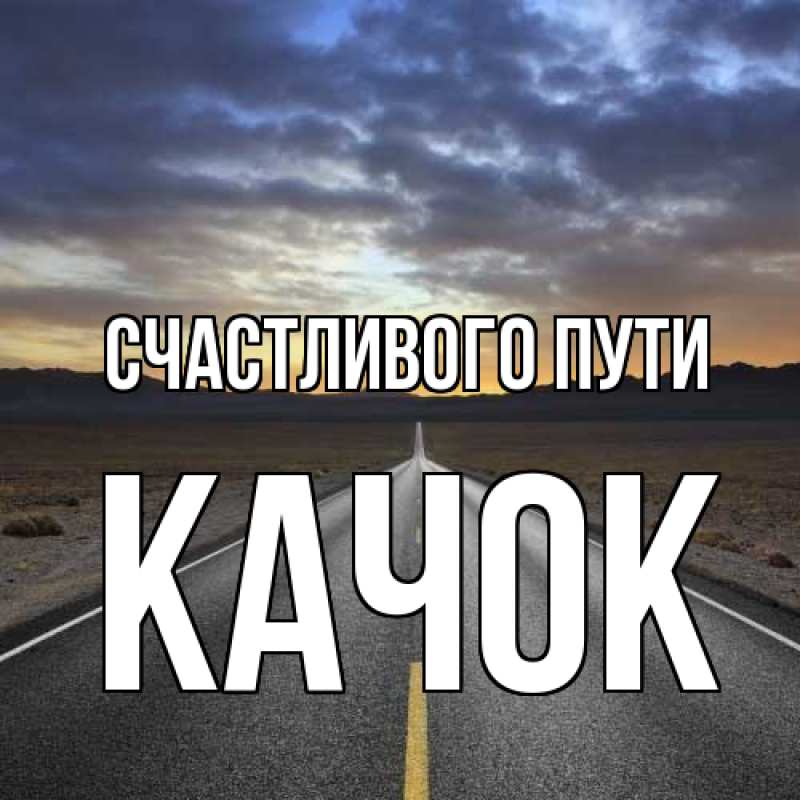 Картинка Счастливого пути, Качок