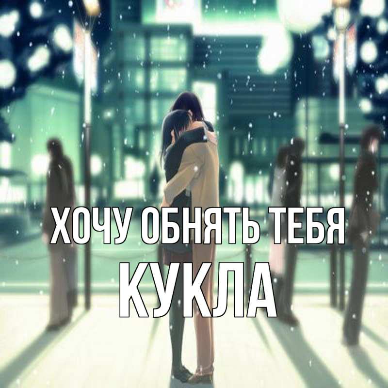 Картинка Хочу обнять тебя, Кукла