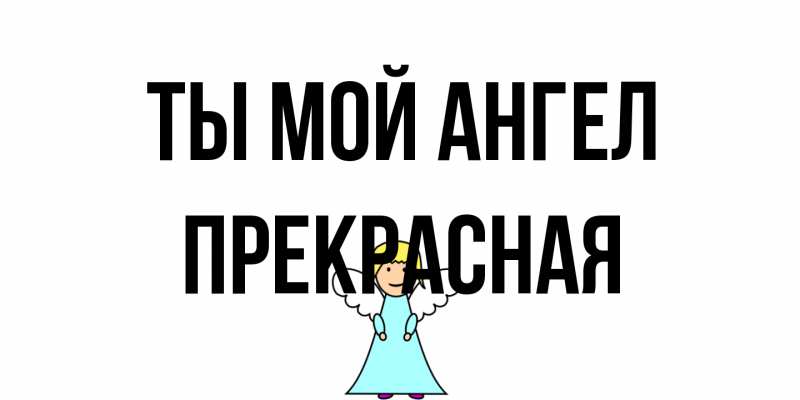 Картинка Ты мой ангел, Пpекpасная