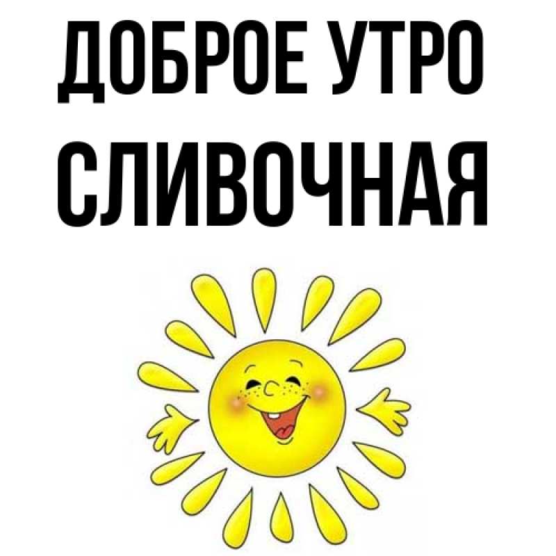 Картинка Доброе утро, Сливочная