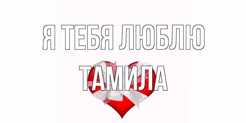 Картинка Я тебя люблю, ТАМИЛА
