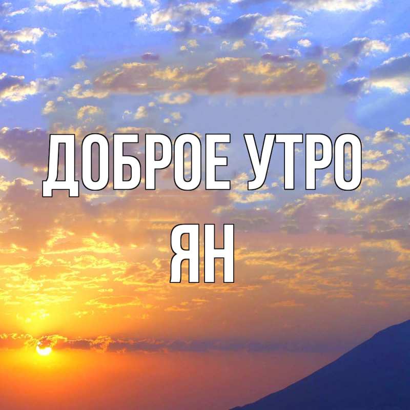 Картинка Доброе утро, Ян