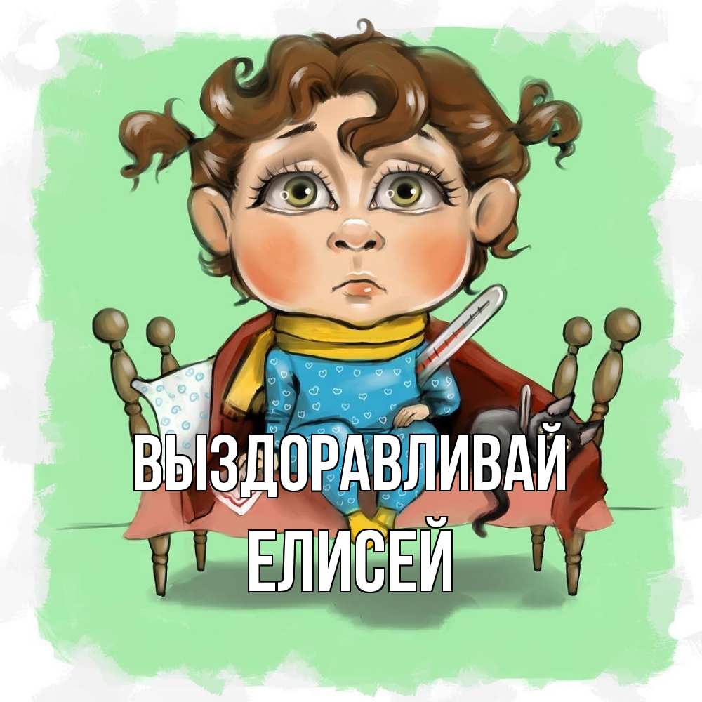 Открытка на каждый день с именем, Елисей Выздоравливай лежит с котом и градусниками Прикольная открытка с пожеланием онлайн скачать бесплатно 