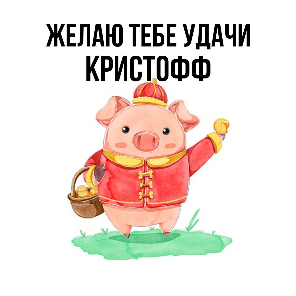 Открытка на каждый день с именем, Кристофф Желаю тебе удачи поросенок Прикольная открытка с пожеланием онлайн скачать бесплатно 