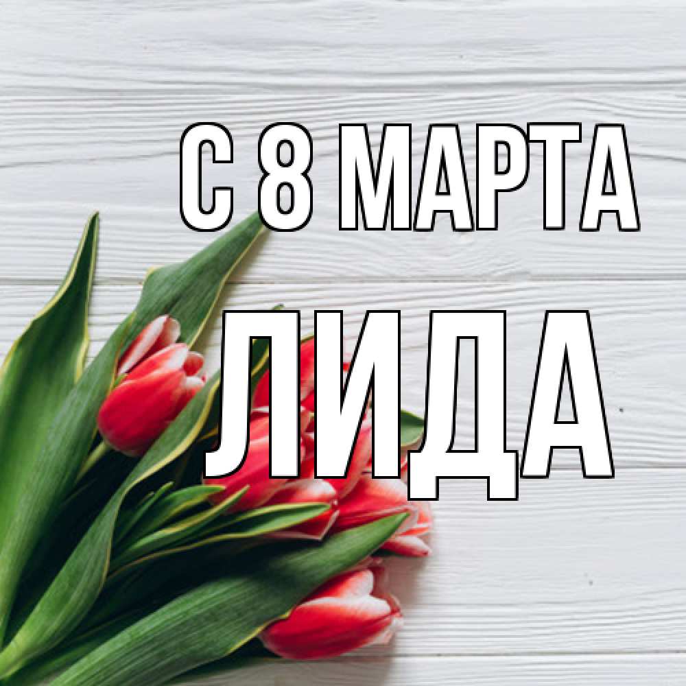 Открытка на каждый день с именем, Лида C 8 МАРТА весна 2 Прикольная открытка с пожеланием онлайн скачать бесплатно 