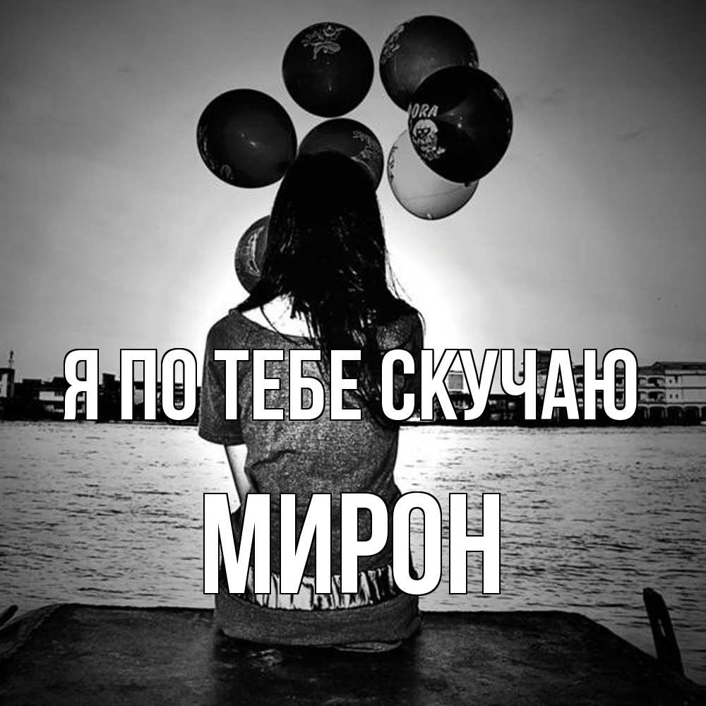 Открытка на каждый день с именем, Мирон Я по тебе скучаю девушка на мосту 1 Прикольная открытка с пожеланием онлайн скачать бесплатно 