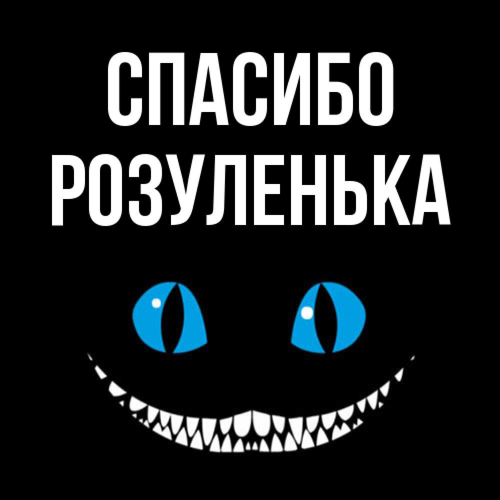 Открытка на каждый день с именем, Розуленька Спасибо благодарю от чеширика Прикольная открытка с пожеланием онлайн скачать бесплатно 