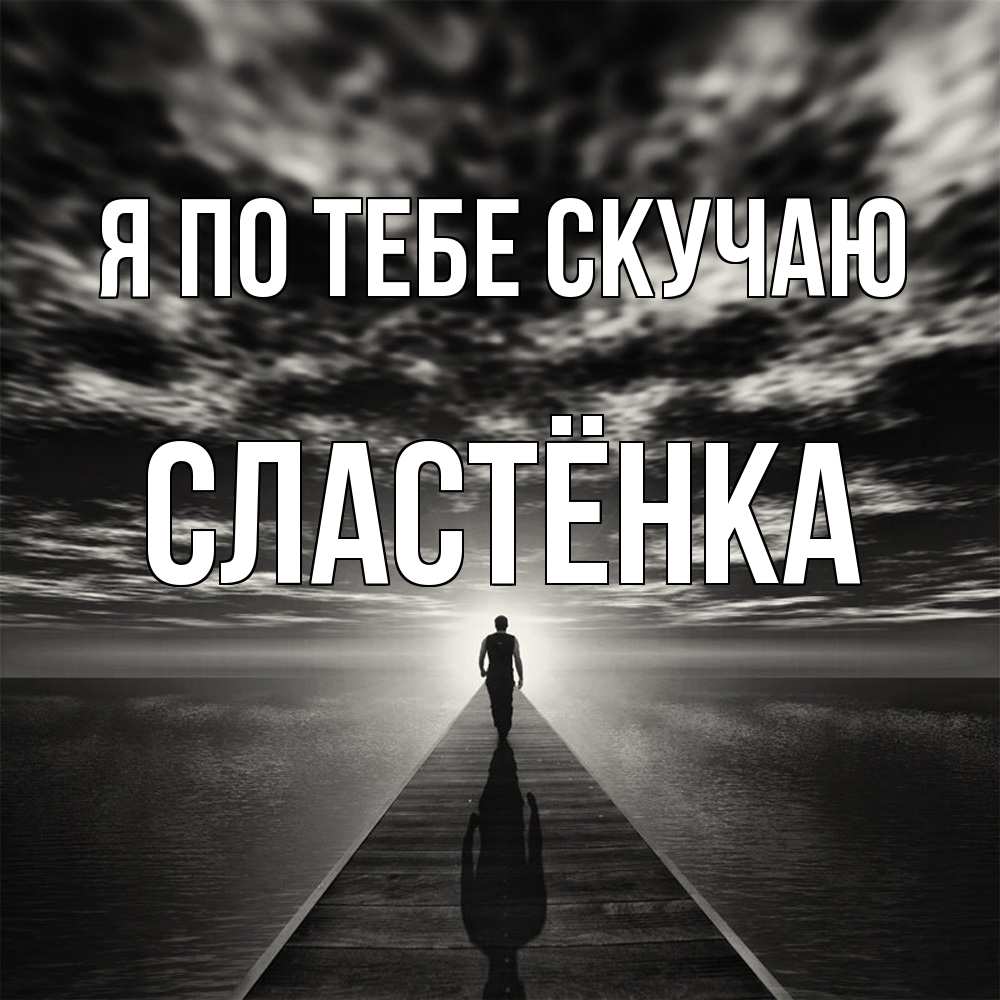 Открытка на каждый день с именем, Сластёнка Я по тебе скучаю к тебе Прикольная открытка с пожеланием онлайн скачать бесплатно 