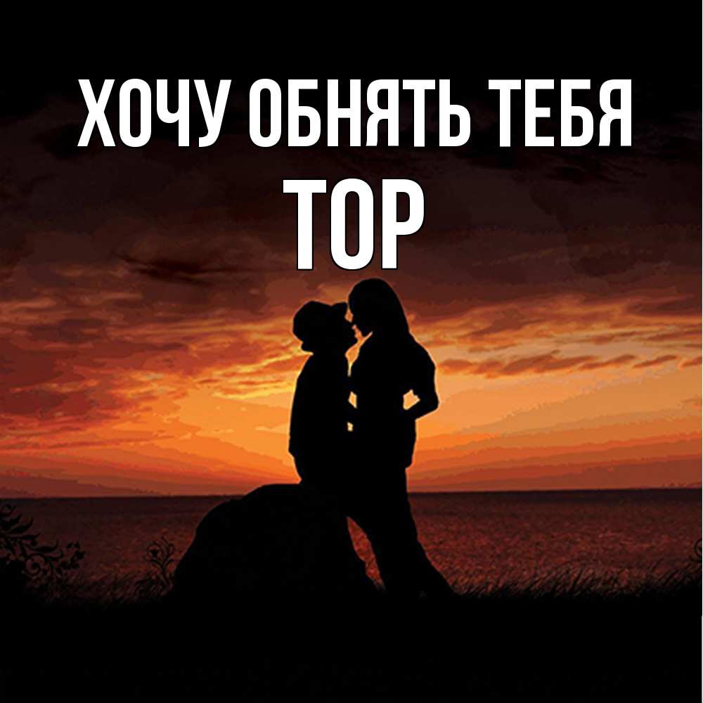 Открытка на каждый день с именем, Тор Хочу обнять тебя парень и девушка и оранжевое небо Прикольная открытка с пожеланием онлайн скачать бесплатно 