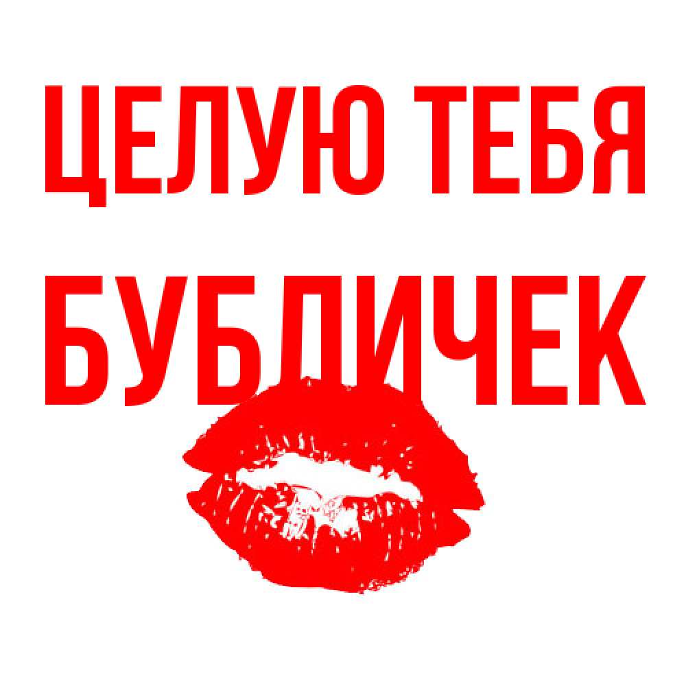 Открытка на каждый день с именем, бубличек Целую тебя помада и губы Прикольная открытка с пожеланием онлайн скачать бесплатно 