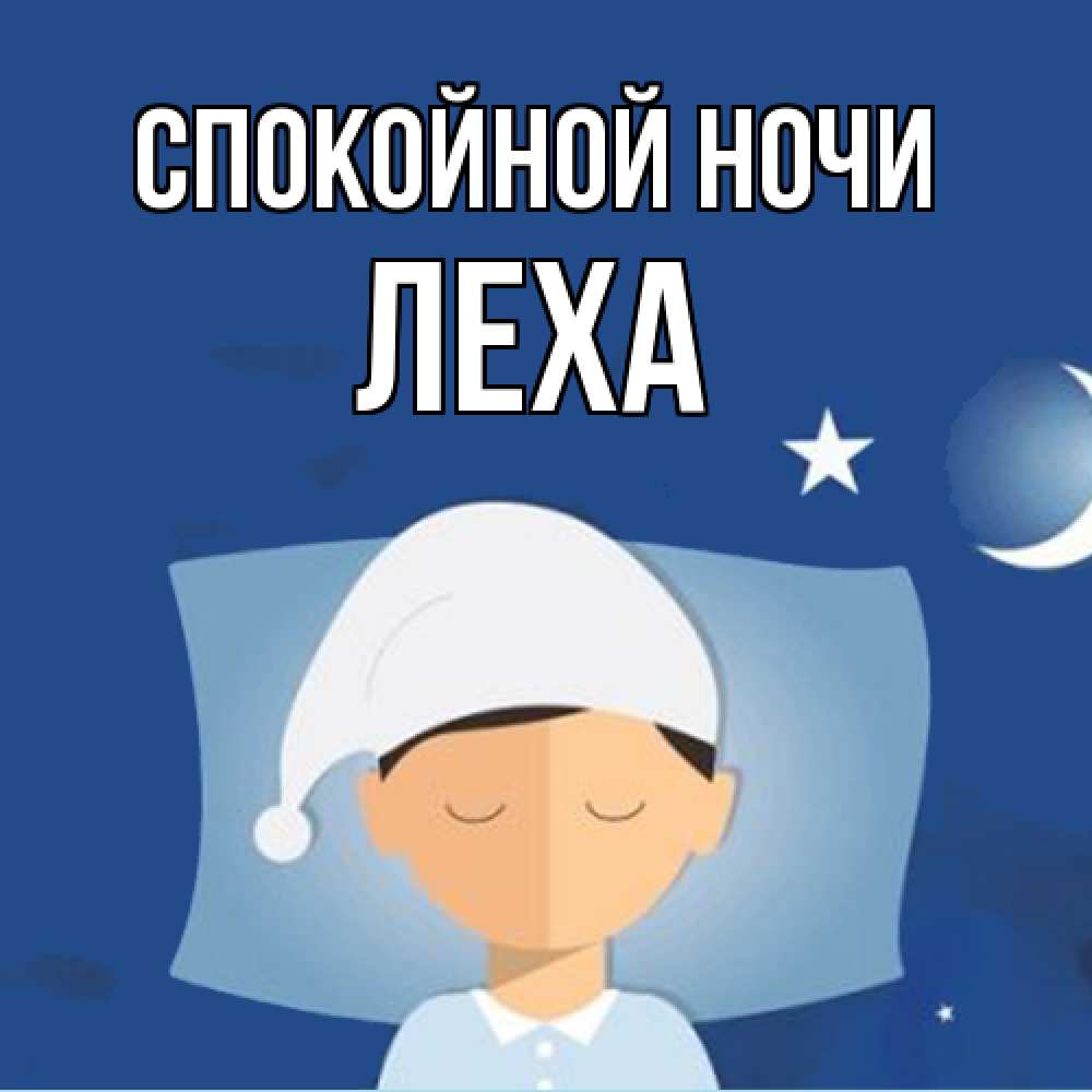 Открытка на каждый день с именем, леха Спокойной ночи подушка и шапочка Прикольная открытка с пожеланием онлайн скачать бесплатно 