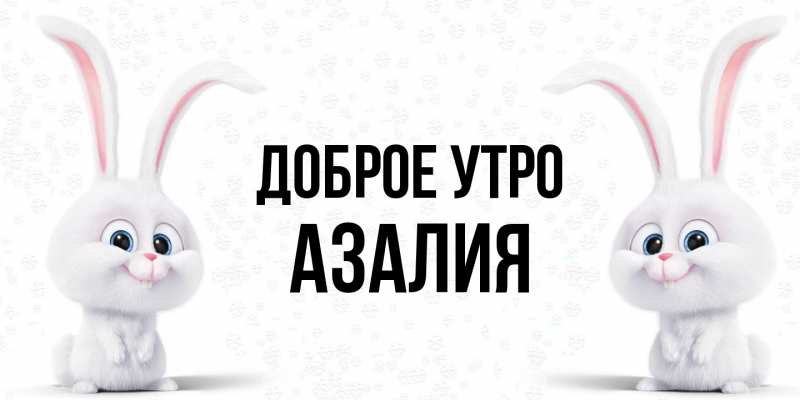 Картинка Доброе утро, Азалия