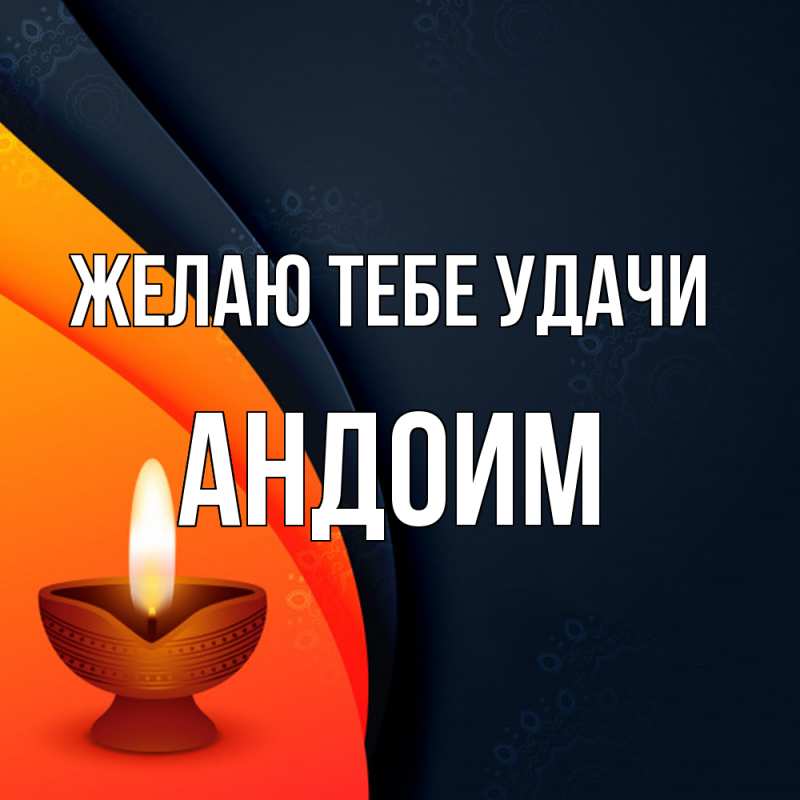 Картинка Желаю тебе удачи, Андоим