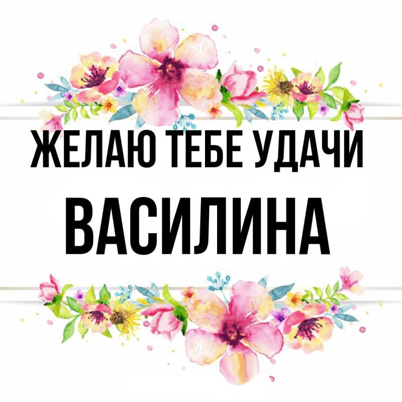 Картинка Желаю тебе удачи, Василина