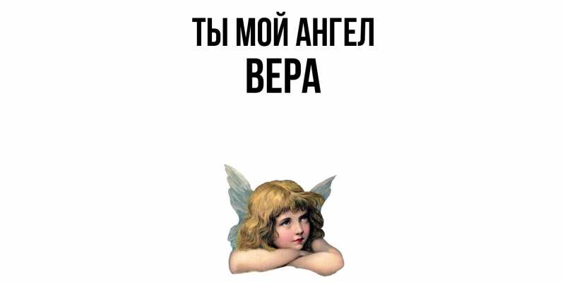 Картинка Ты мой ангел, Вера