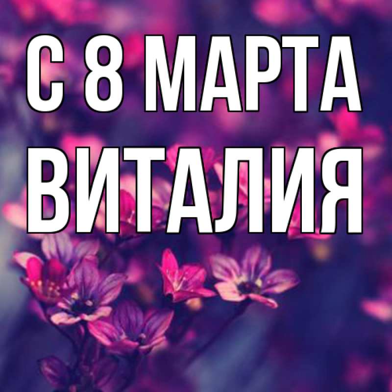 Картинка C 8 МАРТА, Виталия