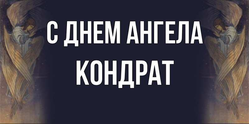 Картинка С днем ангела, Кондрат